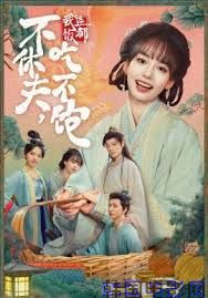 不休夫，我连饭都吃不饱