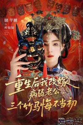 重生后我改嫁病弱老公，三个竹马悔不当初