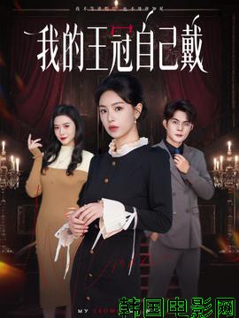 我的王冠自己戴