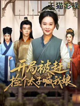 开局被赶，捡个太子喊我娘