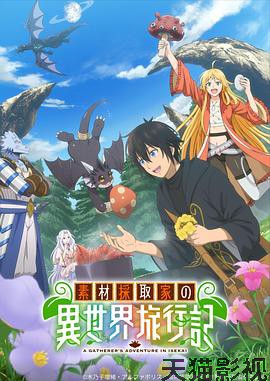 素材采集家的异世界旅行记