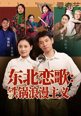 东北恋歌铁锅浪漫主义