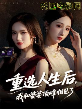 重选人生后，我和婆婆顶峰相见了