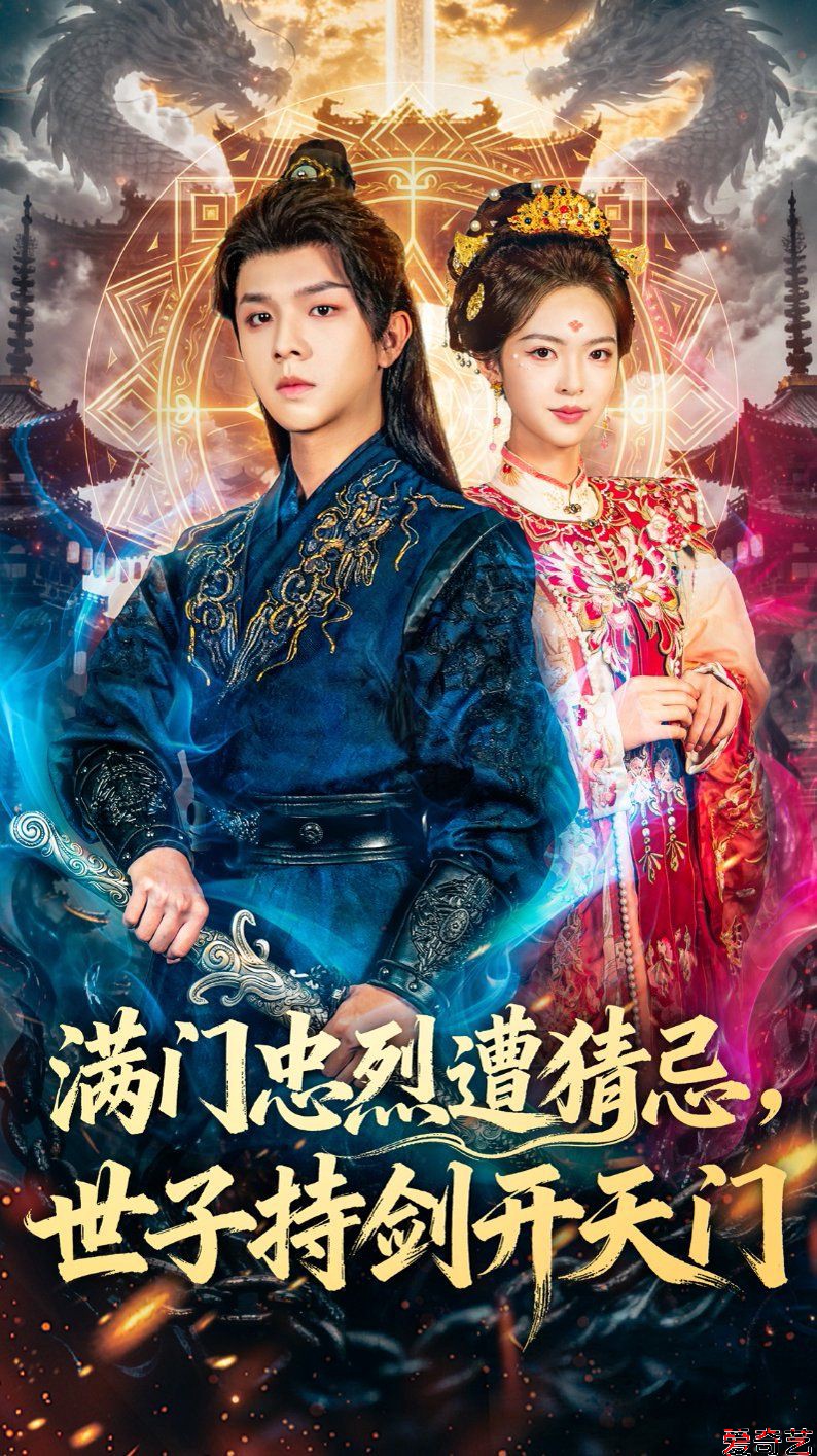 满门忠烈遭猜忌，世子持剑开天门