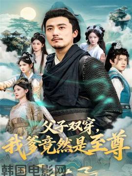 父子双穿我爹竟然是至尊