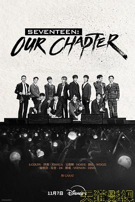 SEVENTEEN:Our Chapter
