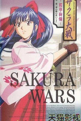 樱花大战OVA1:樱华绚烂