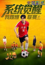 系统觉醒，我踢爆联赛