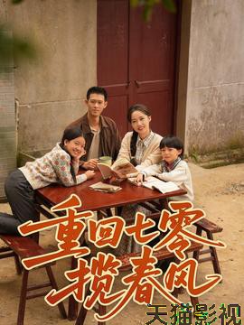重回七零揽春风