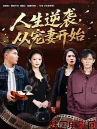 人生逆袭，从宠妻开始