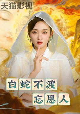 白蛇不渡忘恩人