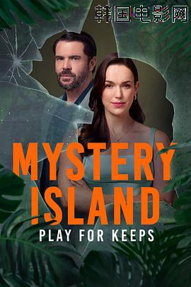 神秘岛:势在必得