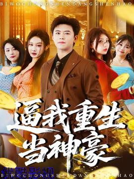 逼我重生当神豪