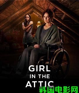 阁楼上的女孩