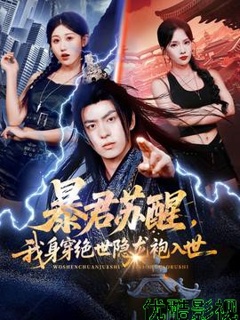 暴君苏醒，我身穿绝世隐龙袍入世