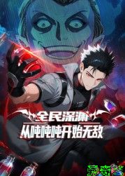 全民深渊：从吨吨吨开始无敌