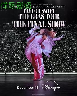 泰勒·斯威夫特:时代巡回演唱会终场秀