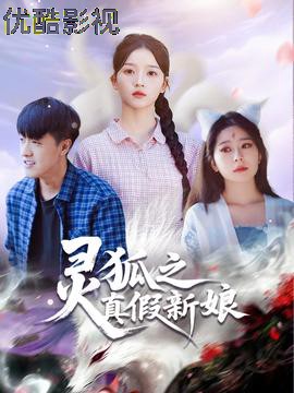 灵狐之真假新娘