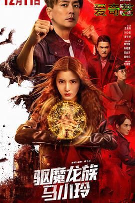 驱魔龙族马小玲(普通话版)