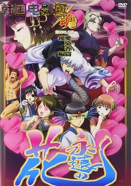 银魂爱染香篇后篇