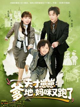 天才崽崽：爹地，妈咪又跑了