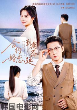 合约婚恋，到期不延18集包含纯净版