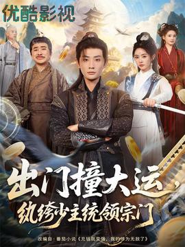 出门撞大运，纨绔少主统领宗门