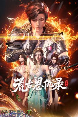 荒古恩仇录·破风篇