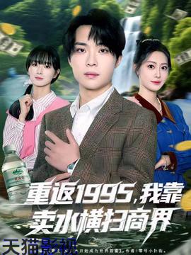重返1995，我靠卖水横扫商界