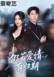 假若爱情有归期