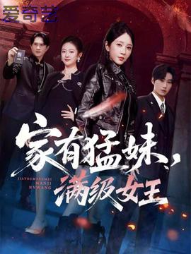 家有猛妹，满级女王