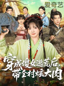 穿成傻女逃荒后，带全村炫大肉