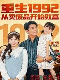 重生1992：从卖废品开始致富