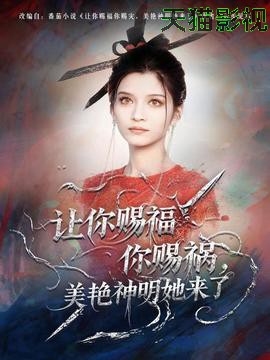 让你赐福你赐祸，美艳神明她来了