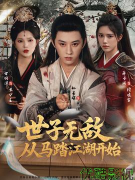 世子无敌，从马踏江湖开始