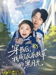 穿书后，我成了反派校草的黑月光