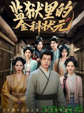 监狱里的金科状元隐忍三年，出狱后我名动京都