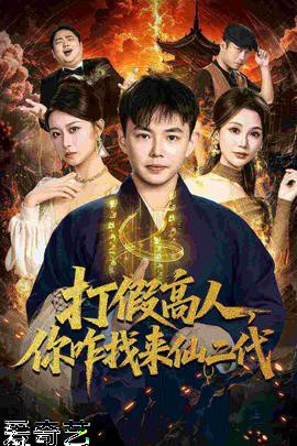 打假高人，你咋找来仙二代