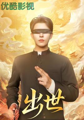 出世短剧版