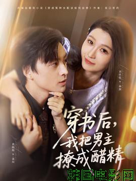 穿书后，我把男主撩成醋精