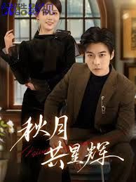 秋月共星辉