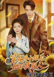 穿成娇小姐后她以武服人