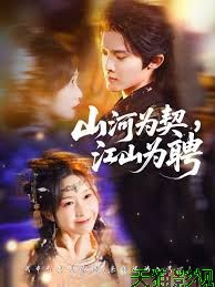 山河为契，江山为聘