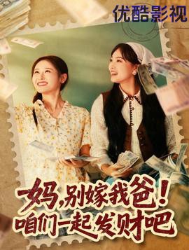 妈，别嫁我爸！咱们一起发财吧