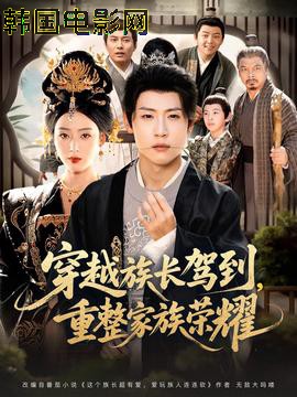 穿越族长驾到重整家族荣耀