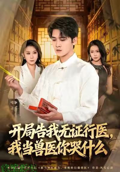 当神医被告，我当兽医你哭什么