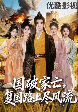 国破家亡，复国路上尽风流