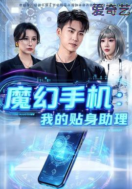 魔幻手机我的贴身助理