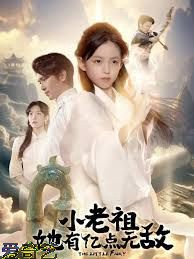 小老祖她有亿点无敌，小老祖她专治不服