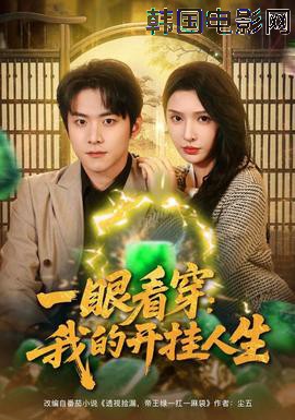 一眼看穿我的开挂人生